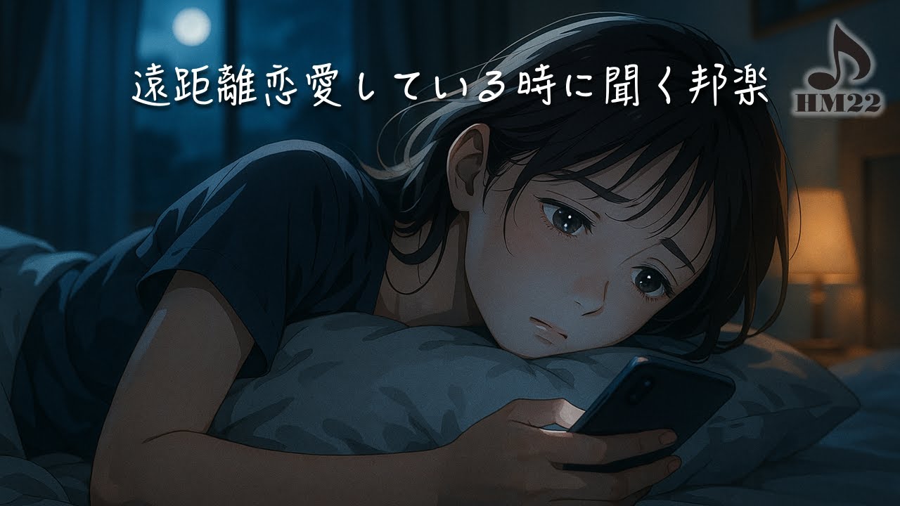 【邦楽】遠距離恋愛をしている時に聞きたい、そんな曲。｜恋愛ソング｜ラブソング｜失恋ソング｜癒やし｜作業BGM