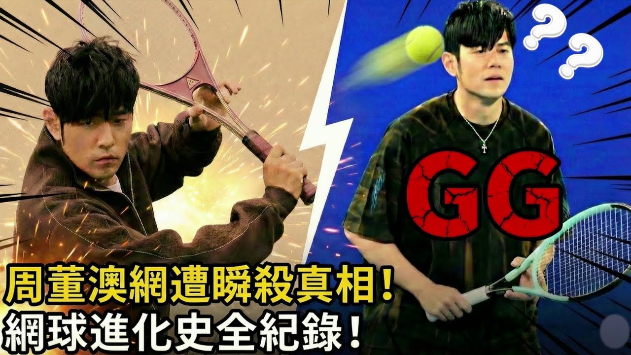 周杰倫網球實力到底什麼層級？澳網被秒殺真的是運氣差？換他發球有機會贏？答案或許跟你想的不一樣！/周杰倫 /澳網 /一分大滿貫/影視娛樂
