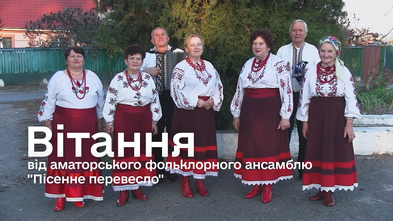 Вітання від аматорського фольклорного ансамблю 