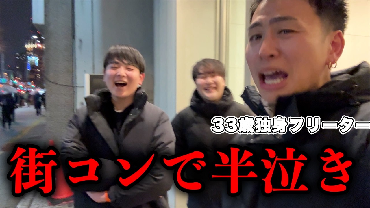 街コンに行くも悲惨な結果に終わる、33歳独身フリーター