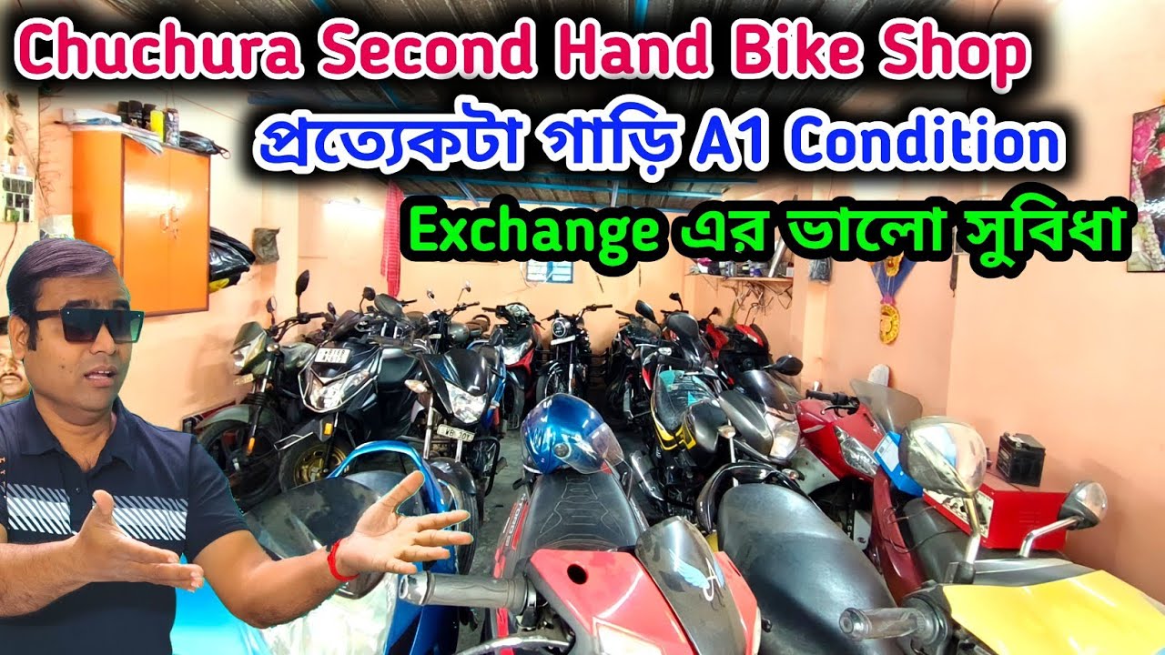 Chuchura Biggest Second Hand Bike Showroom | লোন এবং এক্সচেঞ্জের ভালো সুবিধা রয়েছে।