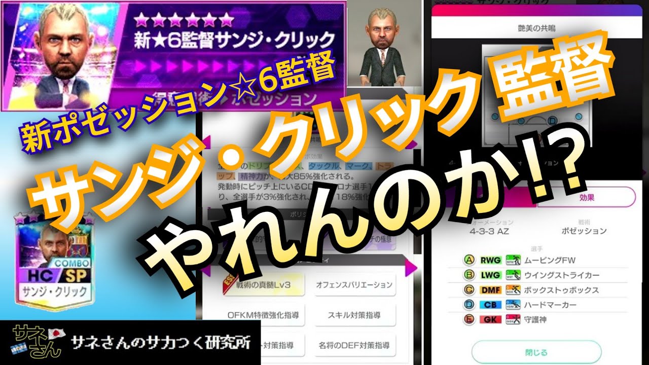 【サカつくRTW】サネさんのサカつく研究所　第903回　「ポゼッション新監督(サンジ・クリック監督)比較解析」