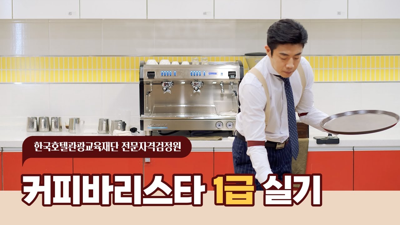 [실기] 커피바리스타 1급 실기 시연 (Coffee barista Master Level)