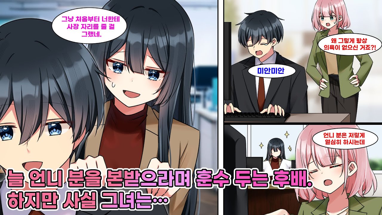 “사장님 좀 본받으세요!”라며 날 무능하다던 후배. 그런데 퇴근 후, 사장님이 내게 와서 말했다. “미안… 이번에도 도와줘.” [연애][만화]