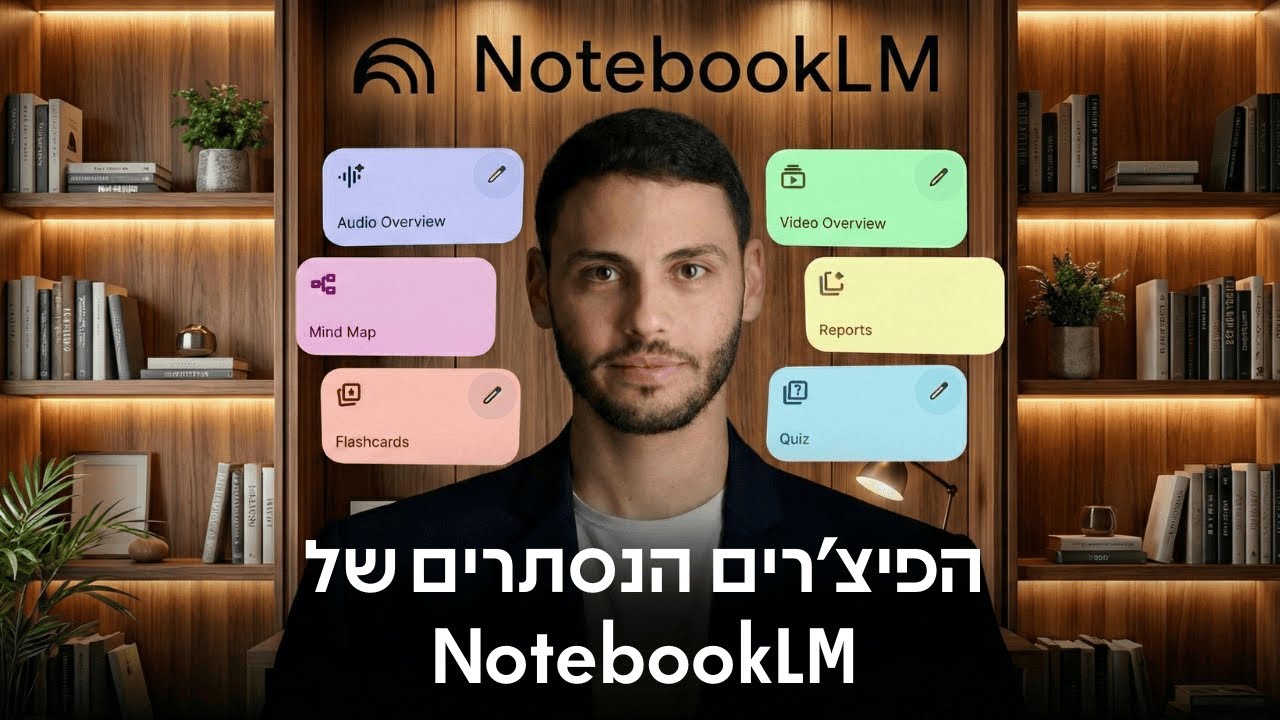 הפיצ׳רים הנסתרים של NotebookLM