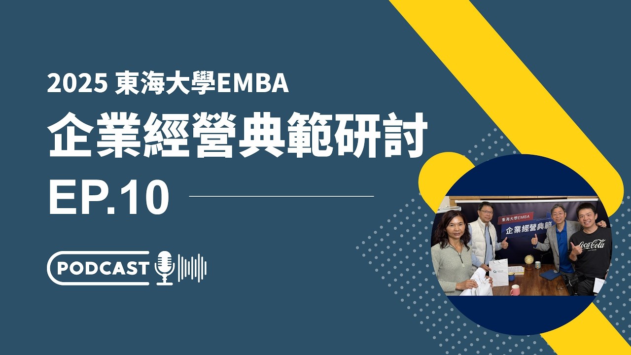 EP10 | 2025 企業經營典範研討－京揚國際的絕境求生與價值創造
