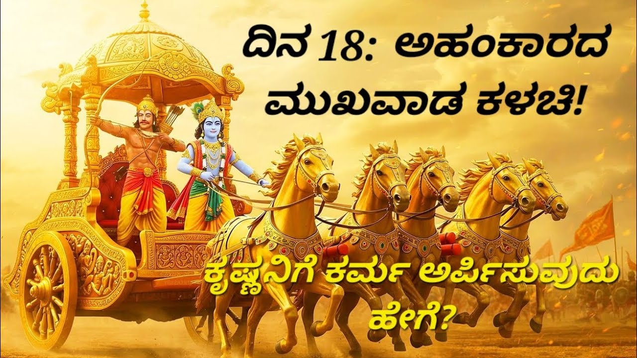 ಭಗವದ್ಗೀತೆ ದಿನ 18: 'ನಾನೇ ಮಾಡಿದೆ' ಎಂಬ ಅಹಂಕಾರವೇ ನಿಮ್ಮ ಶತ್ರು! | ಪ್ರಕೃತಿಯ ಗುಣಗಳ ರಹಸ್ಯ | Chapter 3 