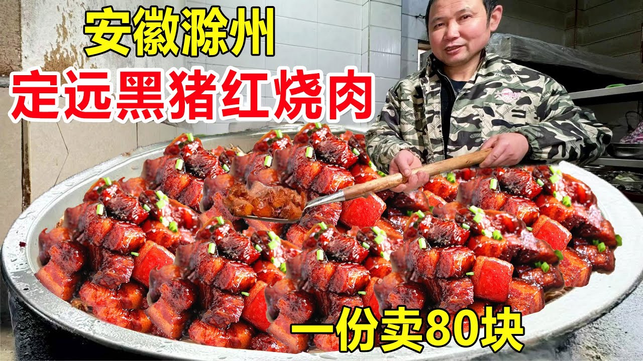Лучжоу, Аньхой, 7300 лет истории, тушеная свинина из черной свиньи Dingyuan, одна за 80 юаней, слиш