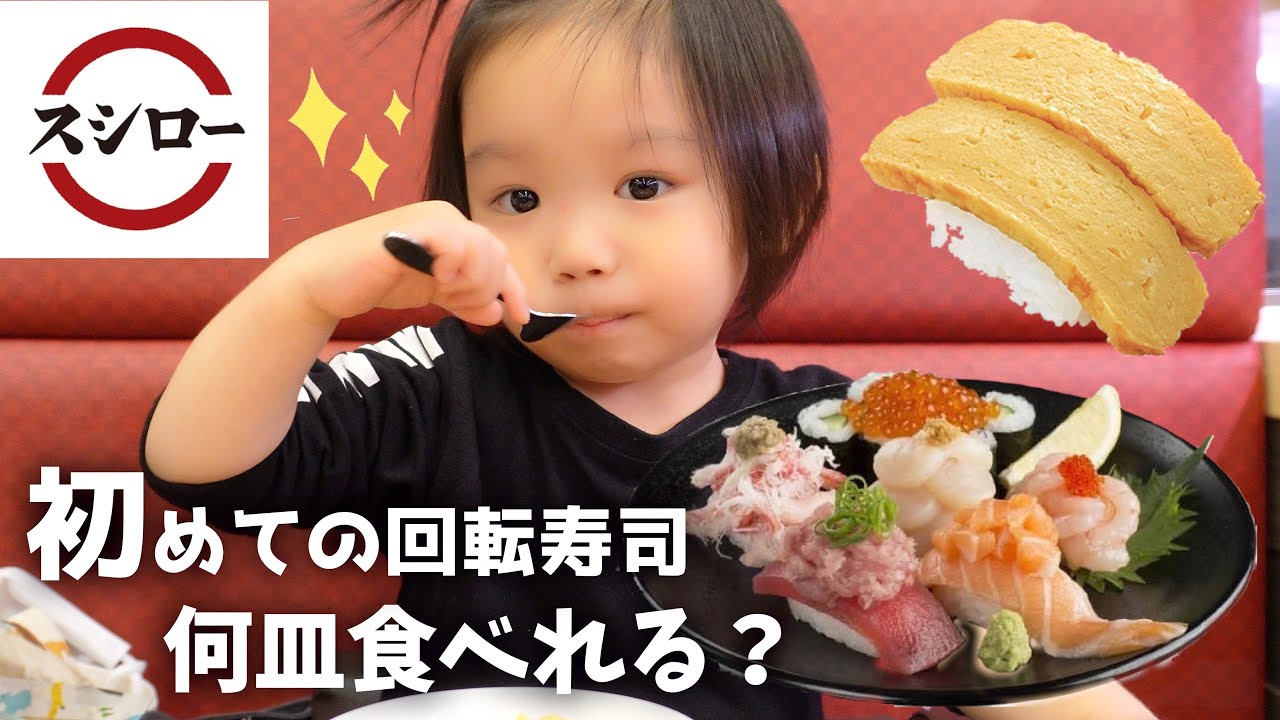 【スシロー】大食い2歳児は何皿食べるの？検証したら食欲が爆発しました…【初めての回転寿司】