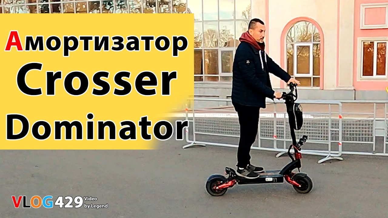 Как поменять задний амортизатор на Crosser Dominator  #Одесса #crosser #самокат