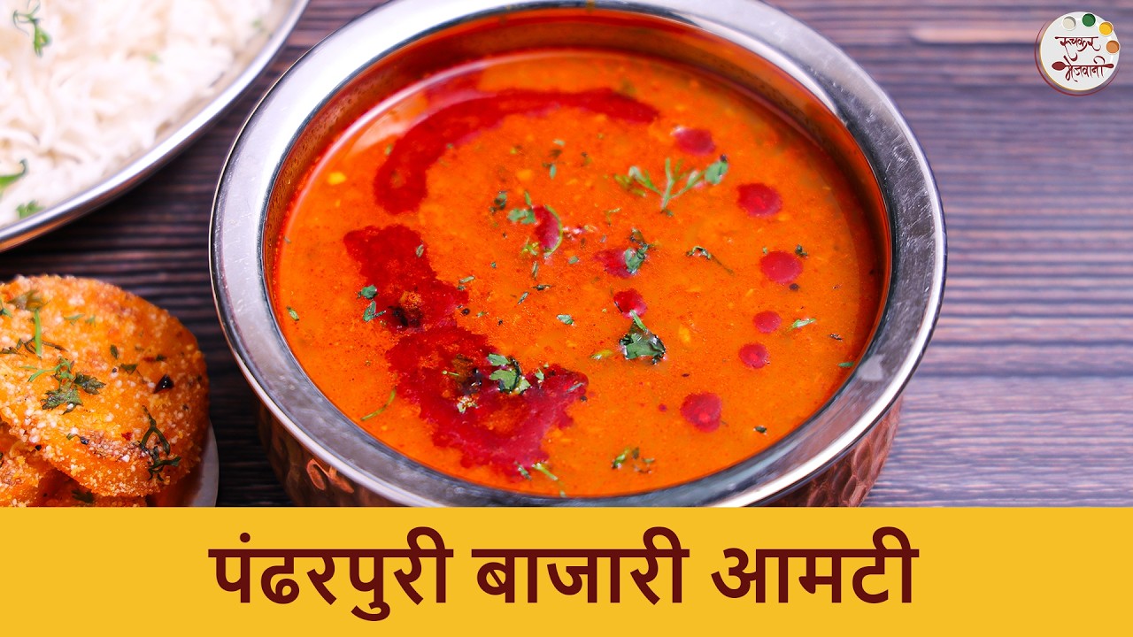 पंढरपूरची पारंपरिक झणझणीत बाजारी आमटी | Bajar Amti Recipe | Authentic Amti Recipe | Chef Shilpa