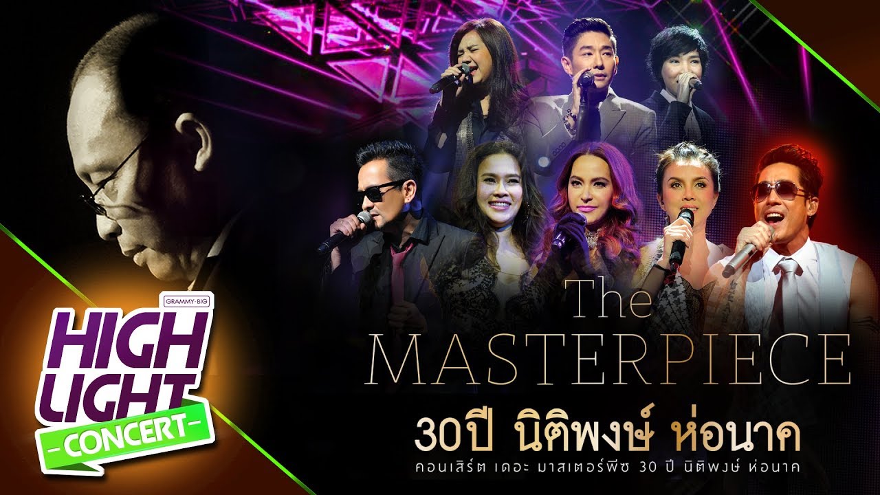 30 ปี นิติพงษ์ ห่อนาค | ก้อนหินก้อนนั้น , อย่าไปเสียน้ำตา ,ไม่เป็นไรเลย , ครึ่งหนึ่งของชีวิต
