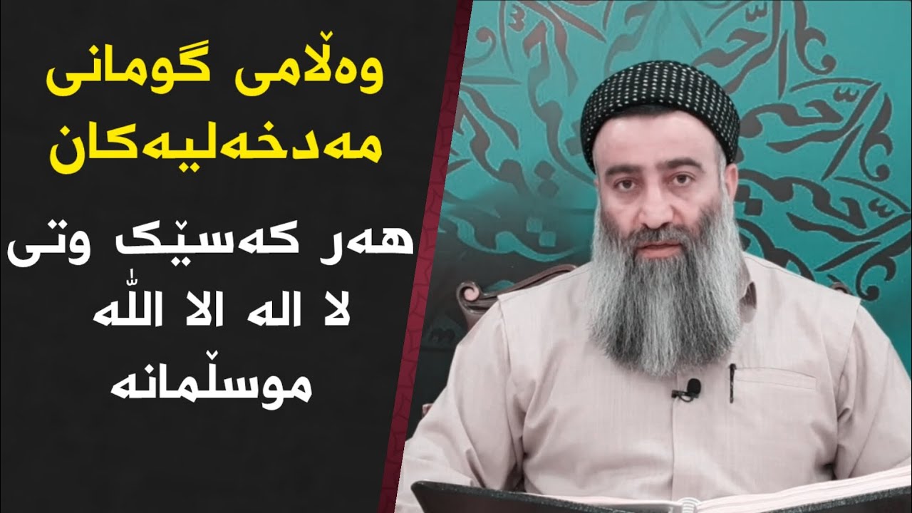 هەر کەسێک وتی لا الە الا ️اللّٰه موسڵمانە ؟ وەڵامی گومانەکان :: مامۆستا هەڵۆ mamosta halo