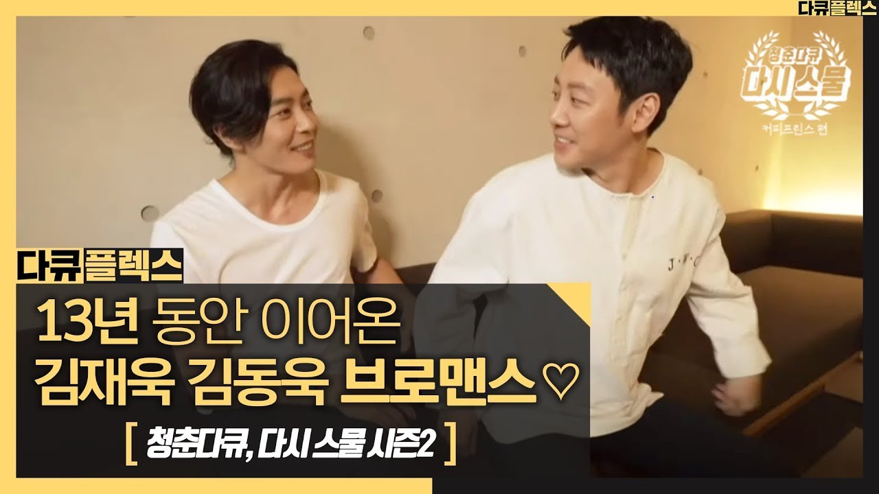 [다큐플렉스] 13년 동안 얼마나 늙었나... 다시 만난 김동욱&김재욱 MBC 201001 방송