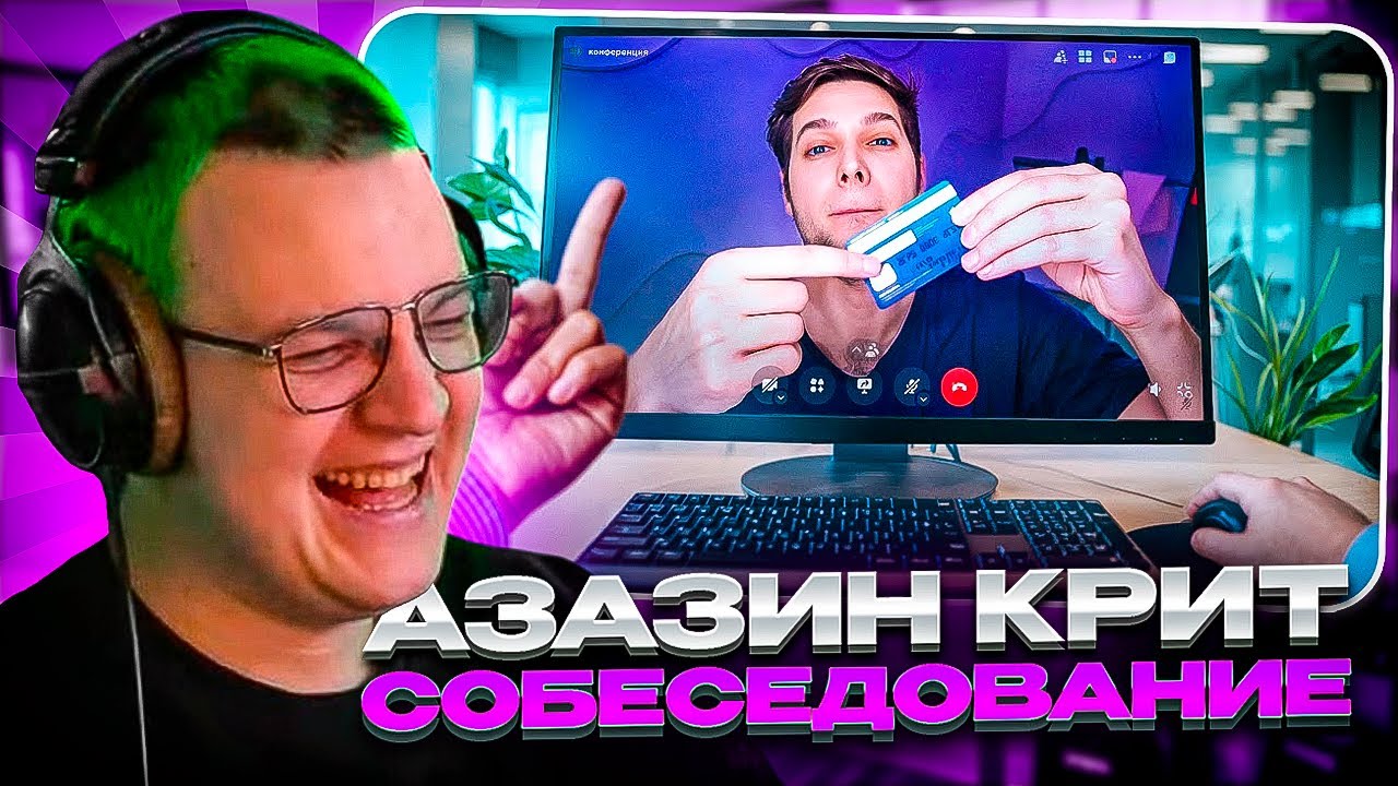 ПЯТЁРКА СМОТРИТ: Прикинулся скамером на собеседовании | Azazin Kreet