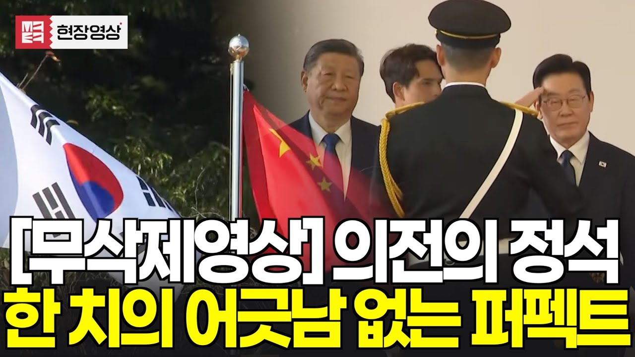 [무삭제영상] 이것이 의전의 정석이다, 한 치 어긋남 없는 퍼펙트 의전행사의 진수!!! ㅣ 영상제공: 대통령실