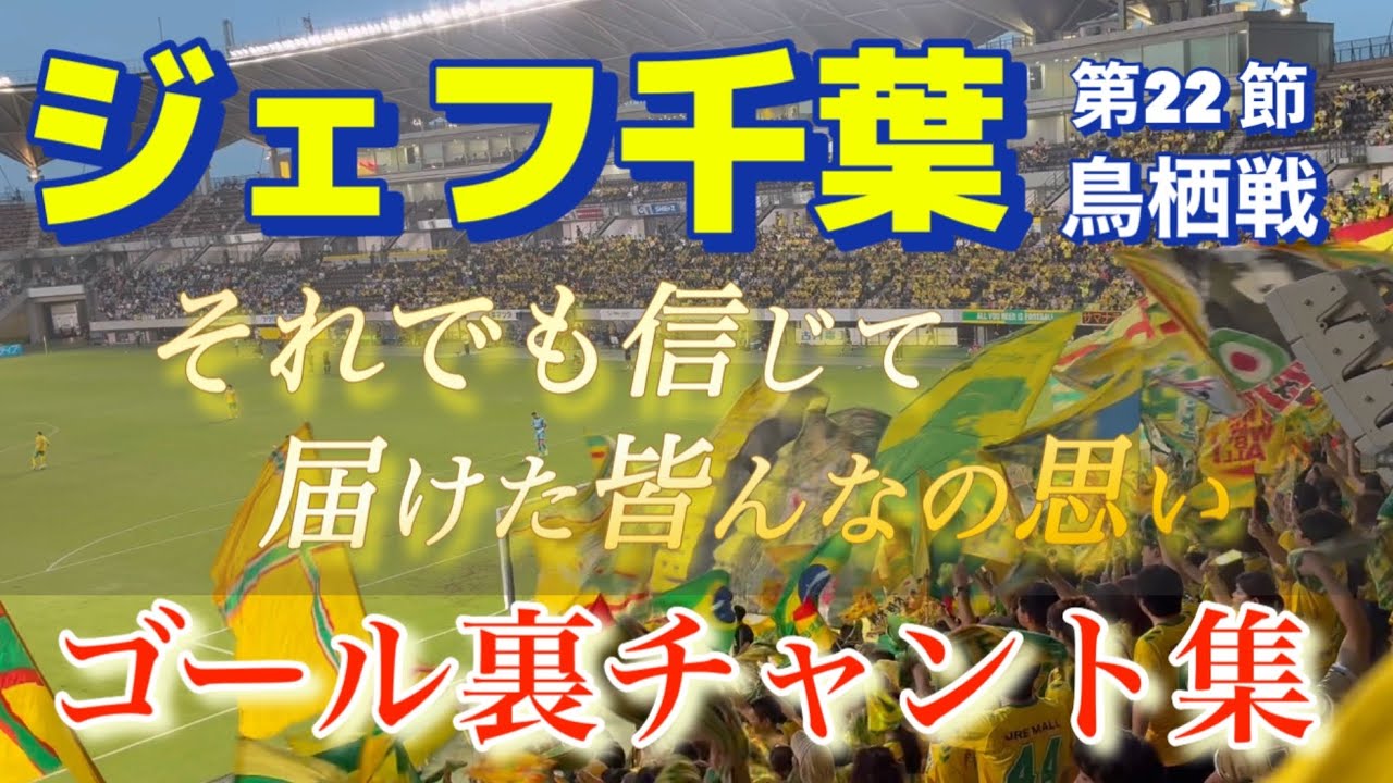 ジェフユナイテッド千葉 歌詞入り ゴール裏チャント集 2025.7.5