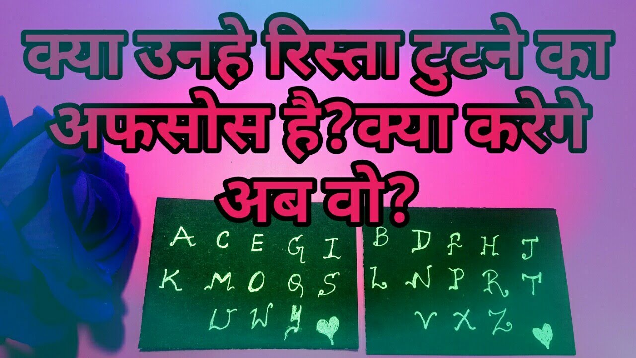 💕KYA AAP KE PERSON KO IS RISTEY KE TOOTNE KA AFSOS HAI?क्या उनहे अफसोस है?TAROT-TAROT LOVERS 111💕