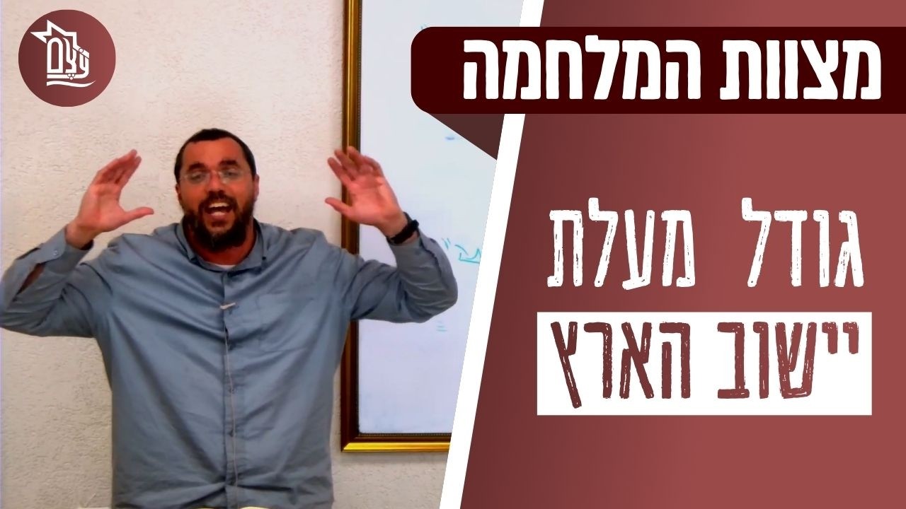 מצוות המלחמה : מצוות יישוב הארץ | הרב רעי פרץ