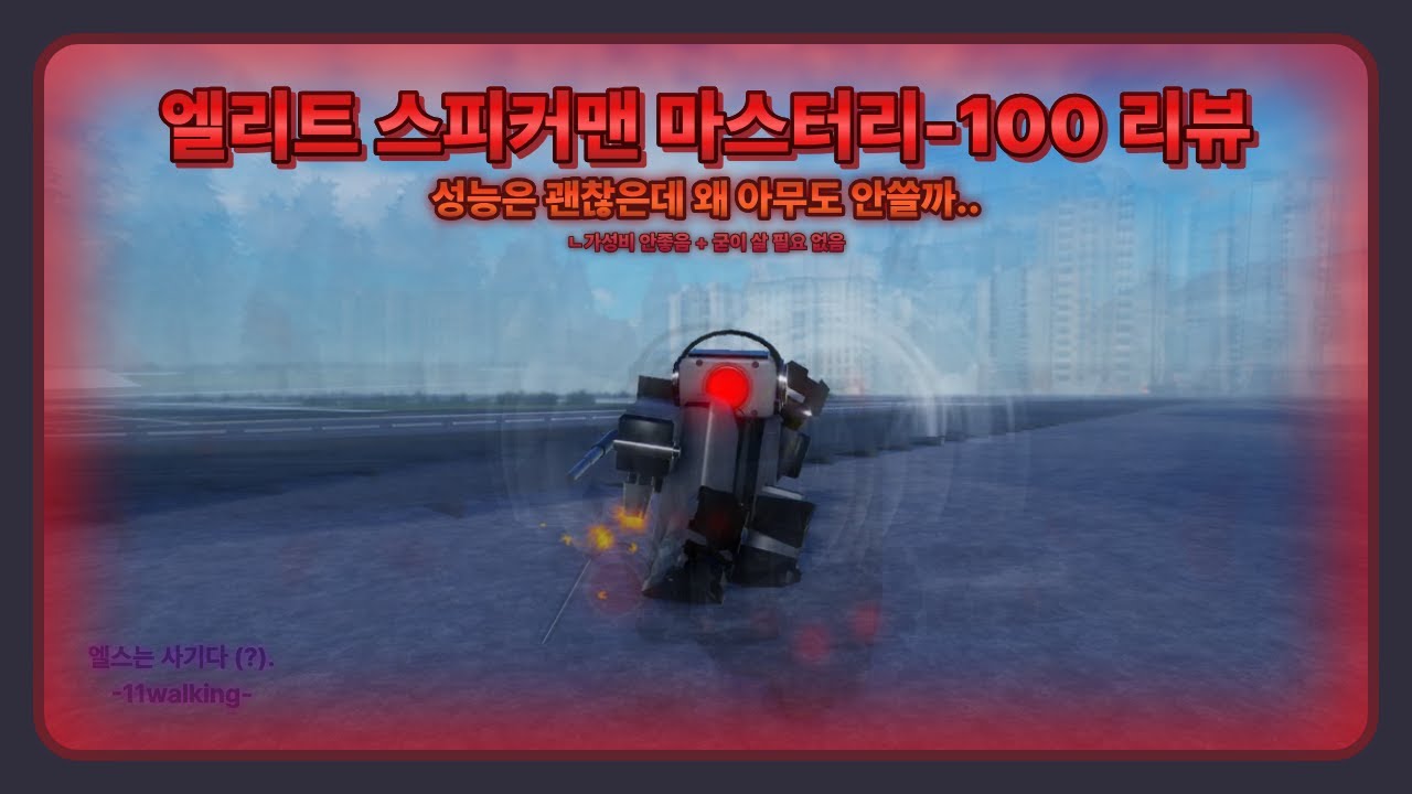 [봉쇄전선]  엘리트 스피커맨 마스터리 100 리뷰