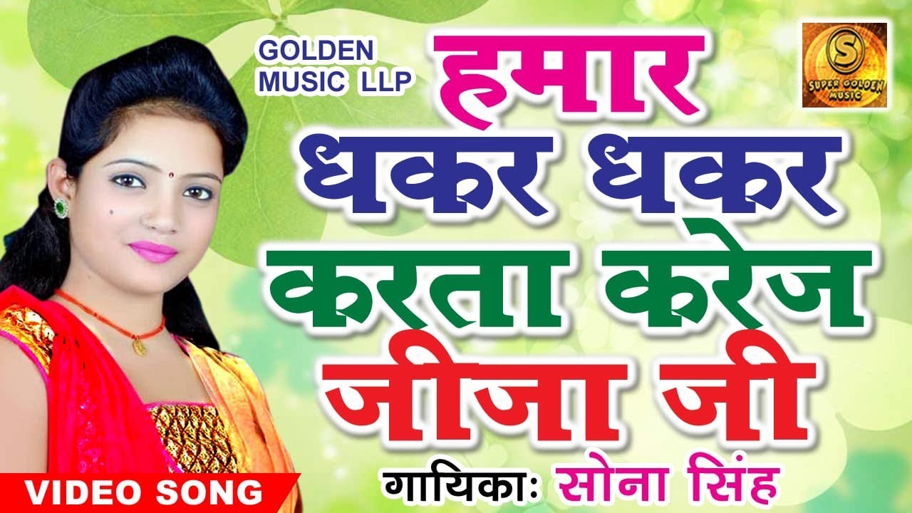 गाड़ी तेज़ जीजा जी || Gadi teez Jija Ji || Love Ke Parcha || Sona Singh || Super Golden