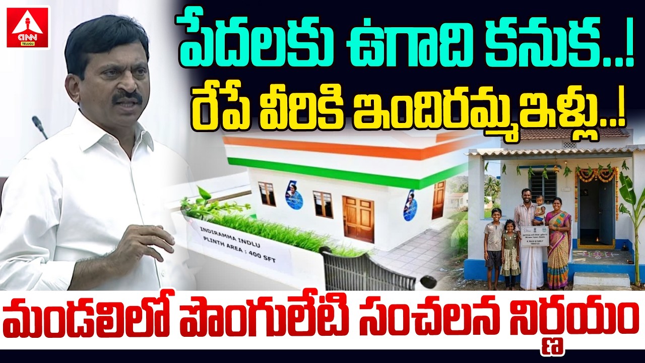పేదలకు ఉగాది కనుక..రేపే వీరికి ఇందిరమ్మ ఇళ్లు.. | Minister Ponguleti Srinivas Reddy | Indiramma Illu