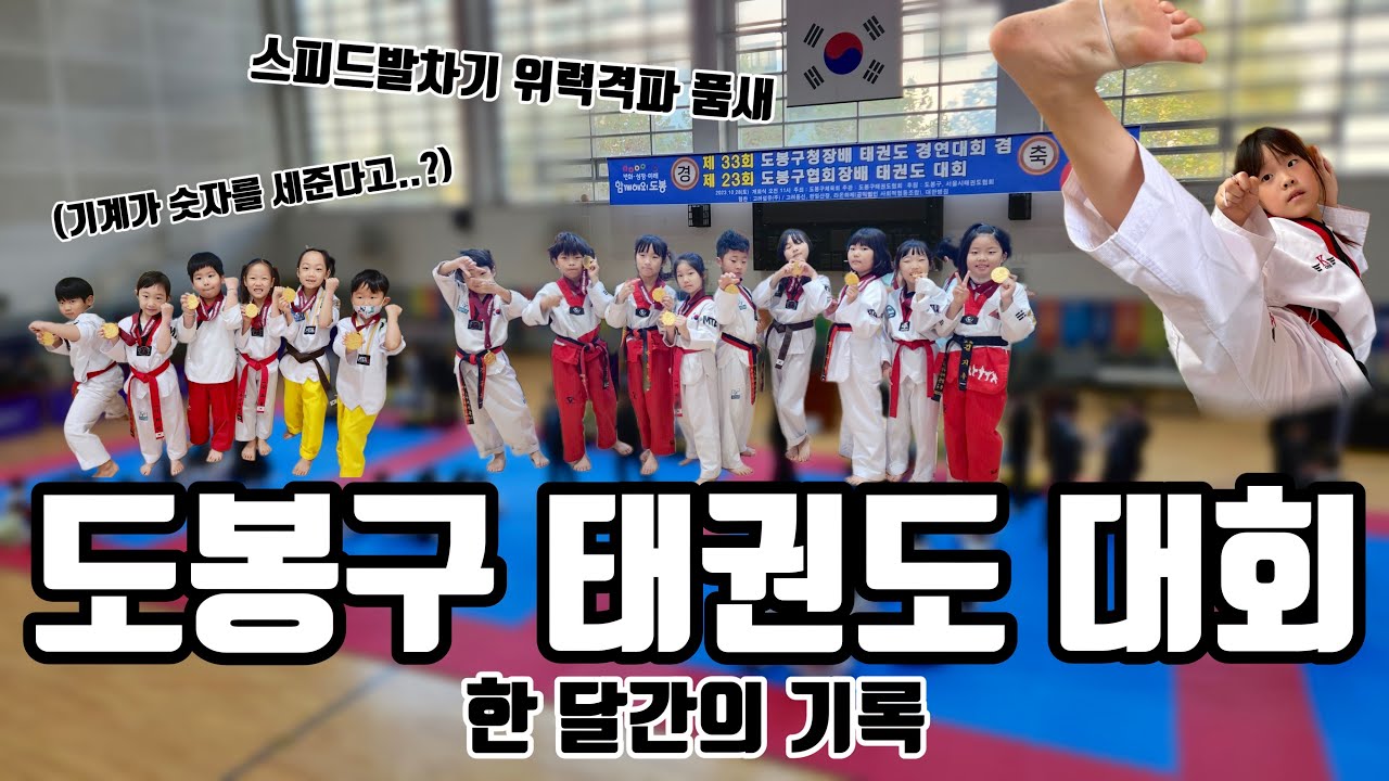 MTA유신태권도 ‘도봉구청장기 태권도대회’
