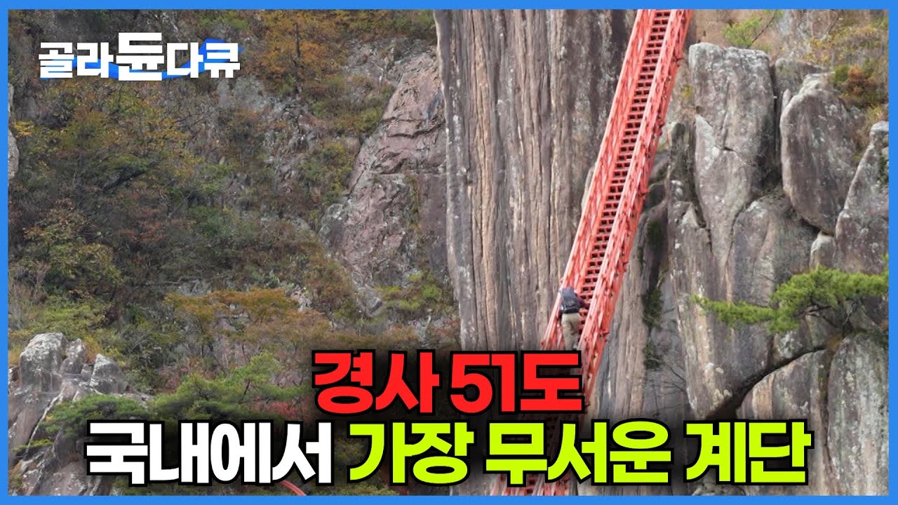 걸음마다 짜릿함이 느껴진다는 공포의 대둔산 삼선계단｜사계절 내내 한국 산의 아름다움이 느껴지는 대둔산｜금강구름다리｜여행본색｜#골라듄다큐