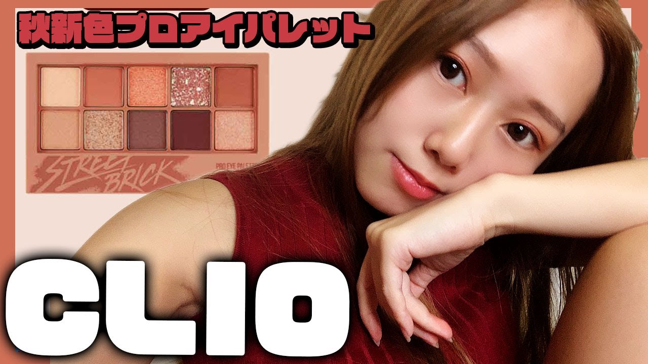【韓国コスメ】CLIO秋新色プロアイパレット０４が可愛すぎるので見て！！！