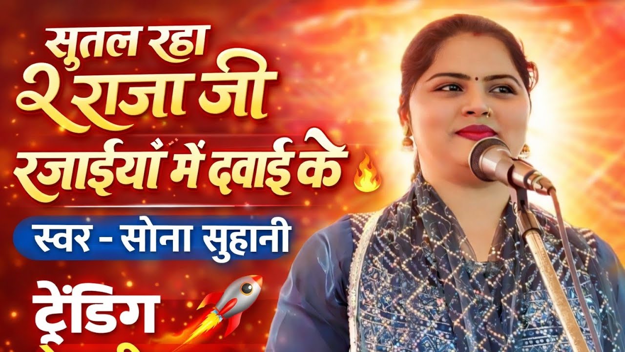सूतल रहा एं राजा जी रजाईयां में दबाई के//स्वर सोना सुहानी प्रयागराज#लोकगीत #ट्रेंडिंग 2026 #भोजपुरी 