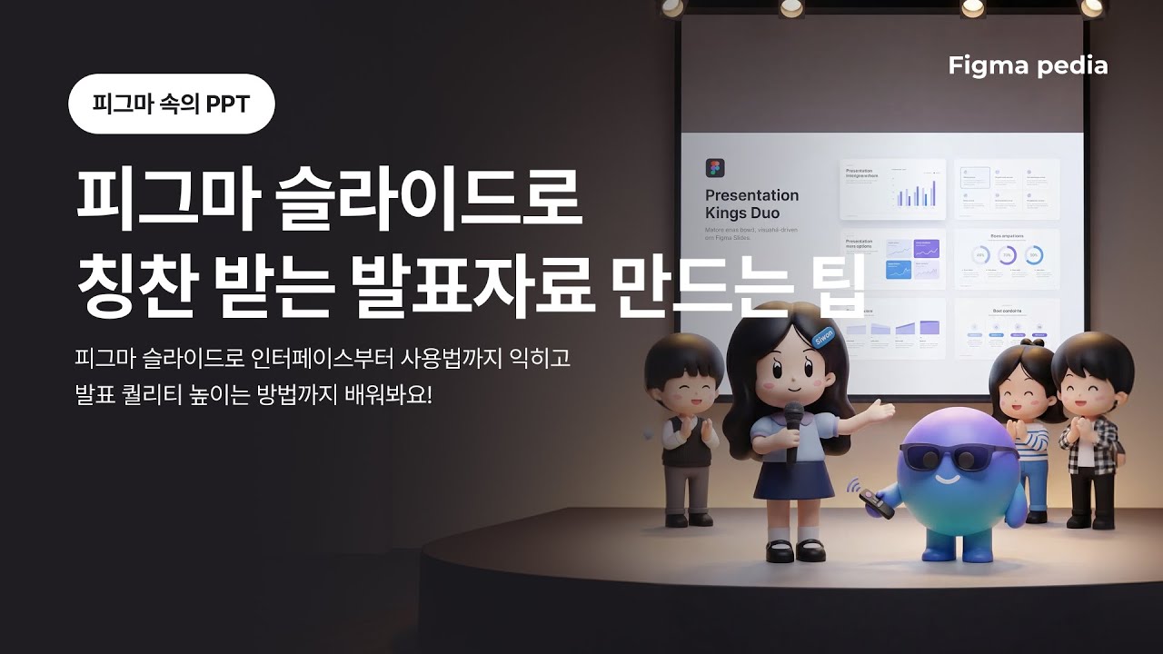 [피그마 피디아] 피그마 슬라이드로 칭찬받는 발표자료 만드는 팁