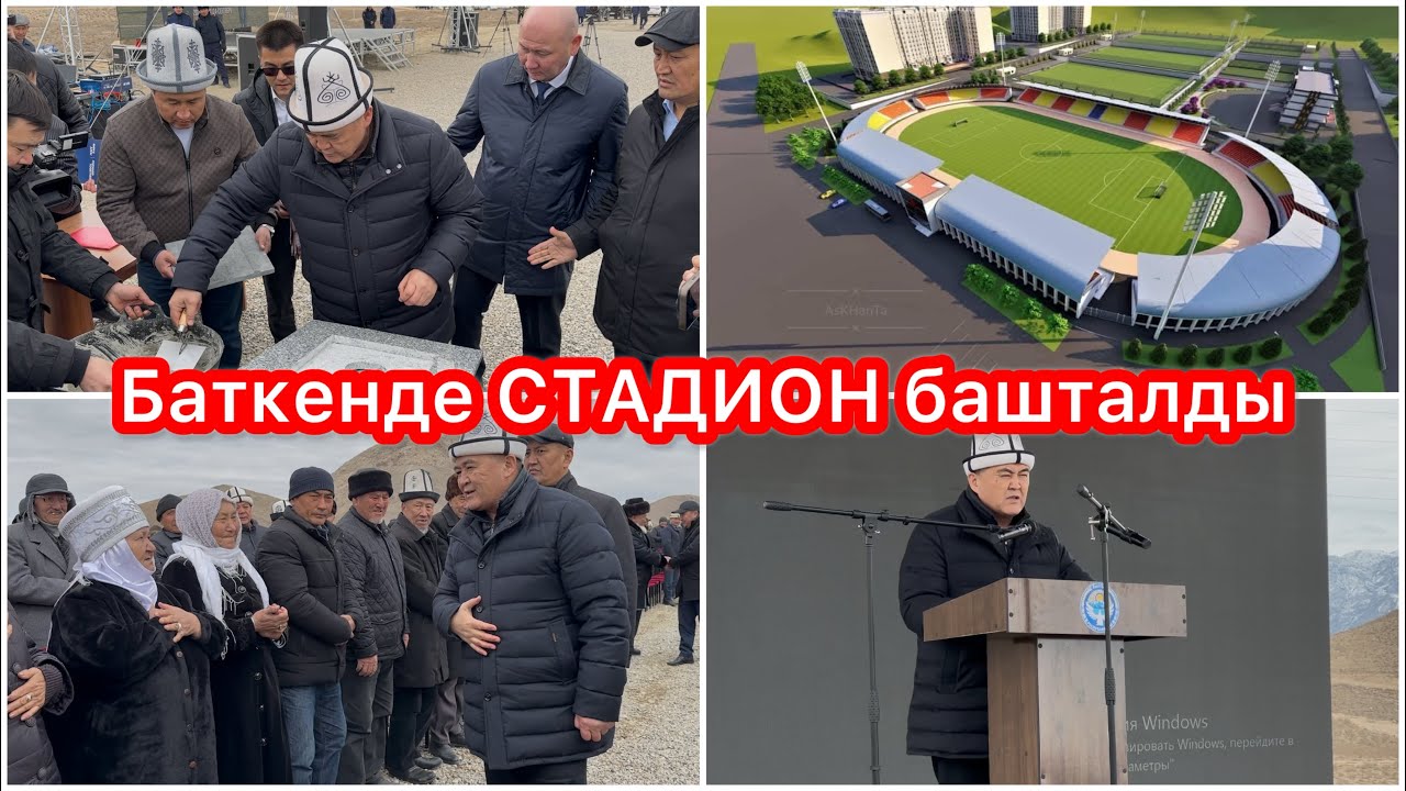 К.Ташиев Баткен шаарында // 10 миң орундуу СТАДИОН башталды.