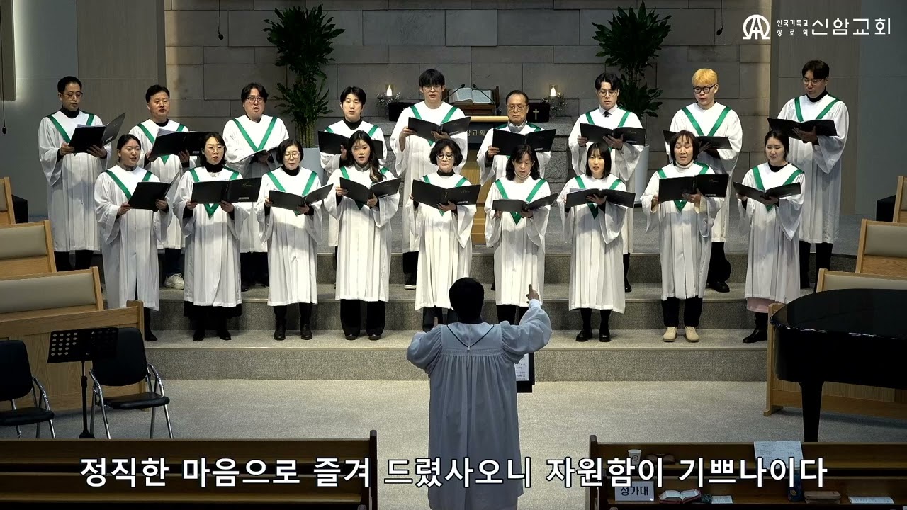 다윗의 노래  / 노희석 곡  (임마누엘성가대) - 2026. 1.18. - 신암교회 1부예배 찬양