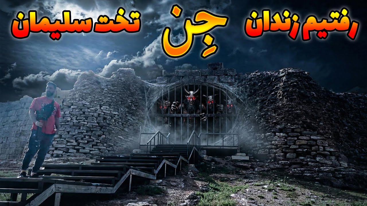 رفتیم تخت سلیمان و زندانِ جن تو شهرتکاب ❌️  یه زن عجیب دیدم که خیلی ترسناک بود😨