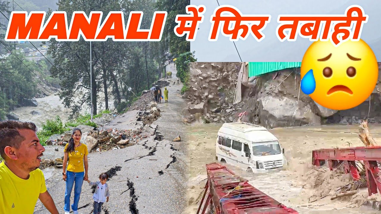 Manali में फिर बिगाड़े हालात 😱 Nadi me बह गया सब 