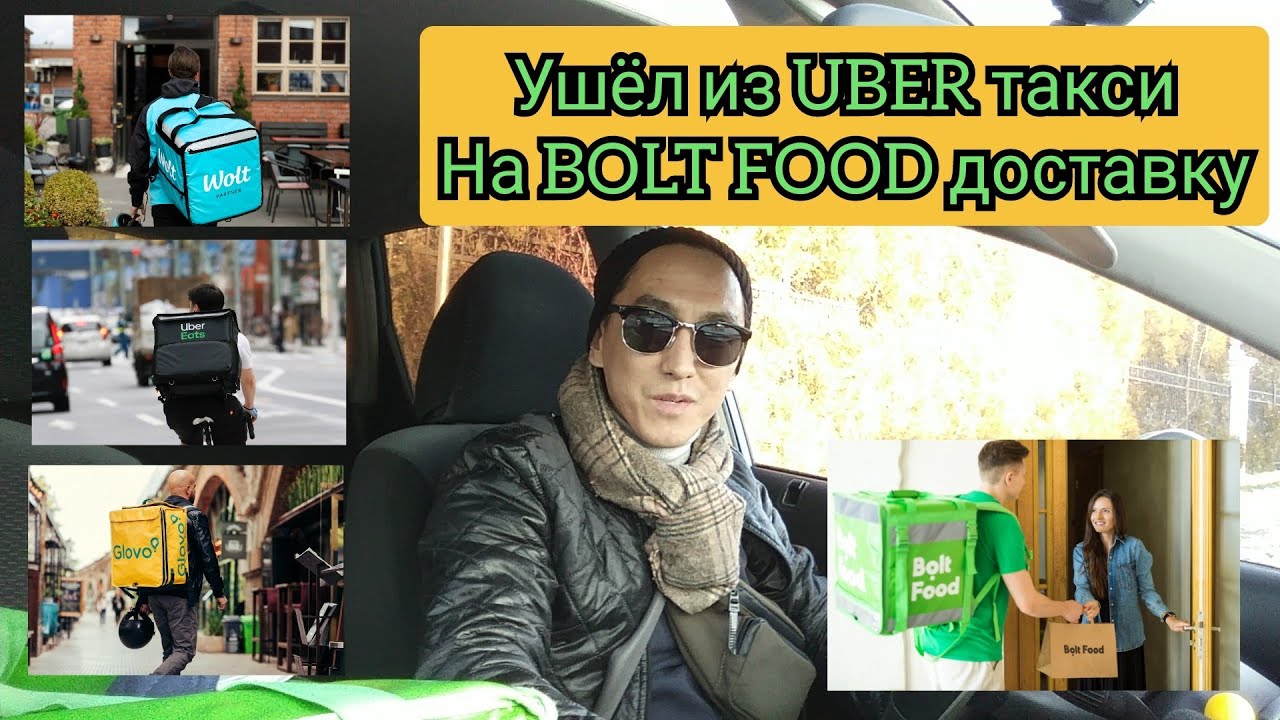 Кыргыз в Европе.Ушёл из такси UBER, работаю на своём авто в доставке BOLT FOOD.