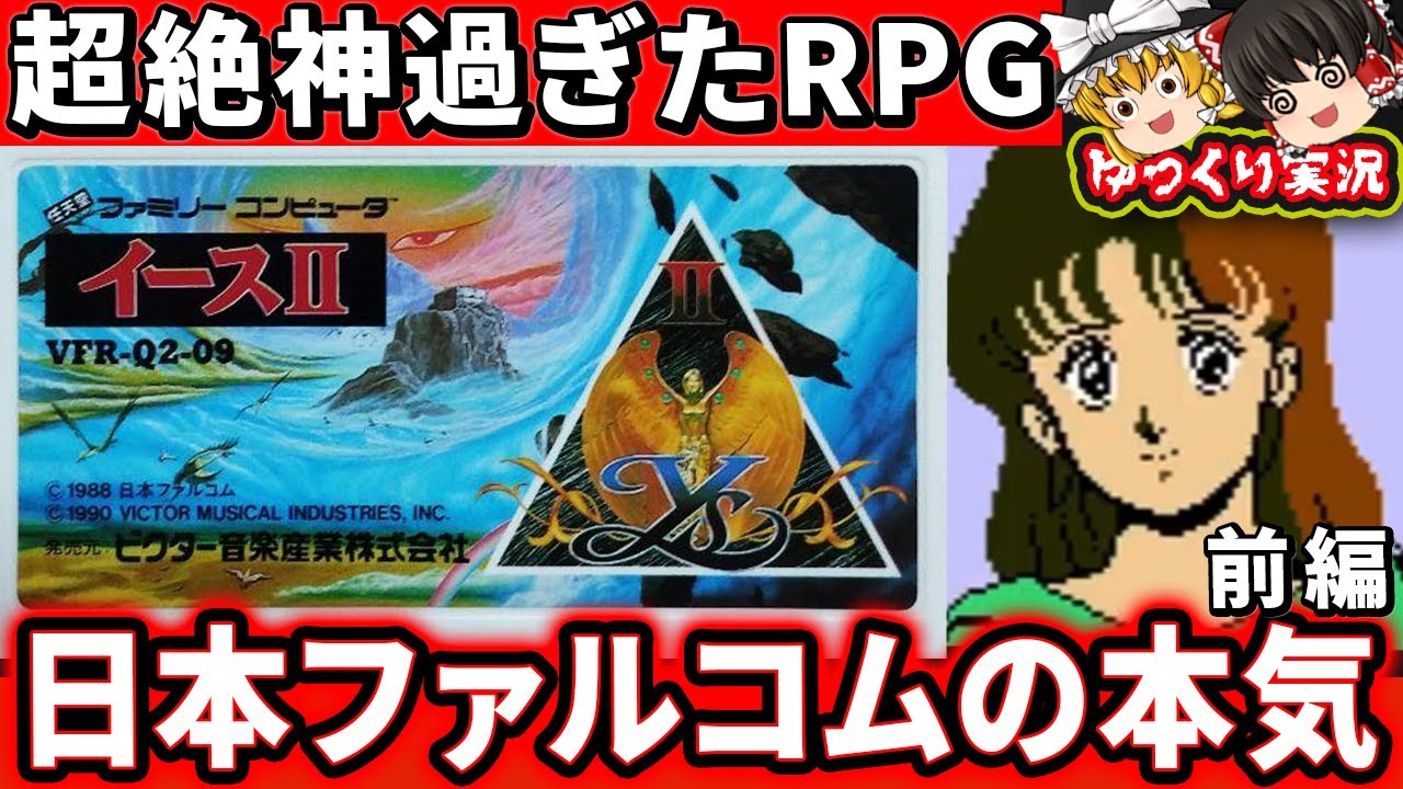 あの有名なオープニングの神RPG！イースⅡ（ファミコン版）【前編】 ファミコン レトロゲーム  ゆっくり