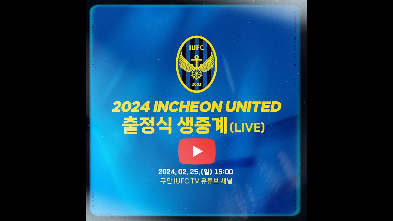 2024시즌 인천유나이티드 출정식 생방송(LIVE)