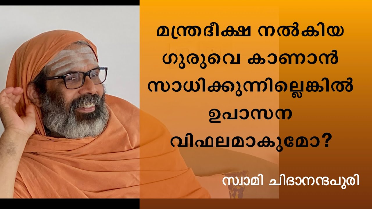 മന്ത്രദീക്ഷ നൽകിയ ഗുരുവിനെ കാണാൻ സാധിക്കുന്നില്ലെങ്കിൽ ഉപാസന വിഫലമാകുമോ? | Swami Chidananda Puri