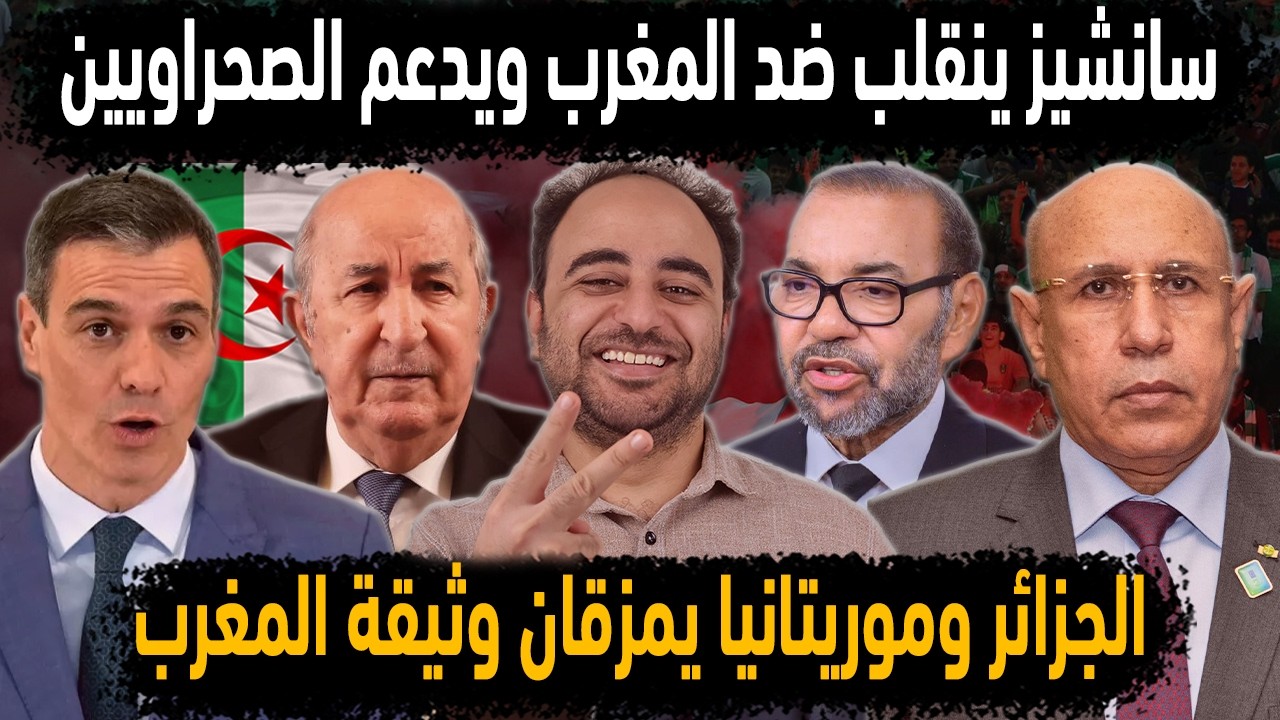 الجزائر وموريتانيا يمزقان وثيقة المغرب 👈سانشيز ينقلب على الاحتلال المغربي 👈إسبانيا تعدم عناصر مغربية