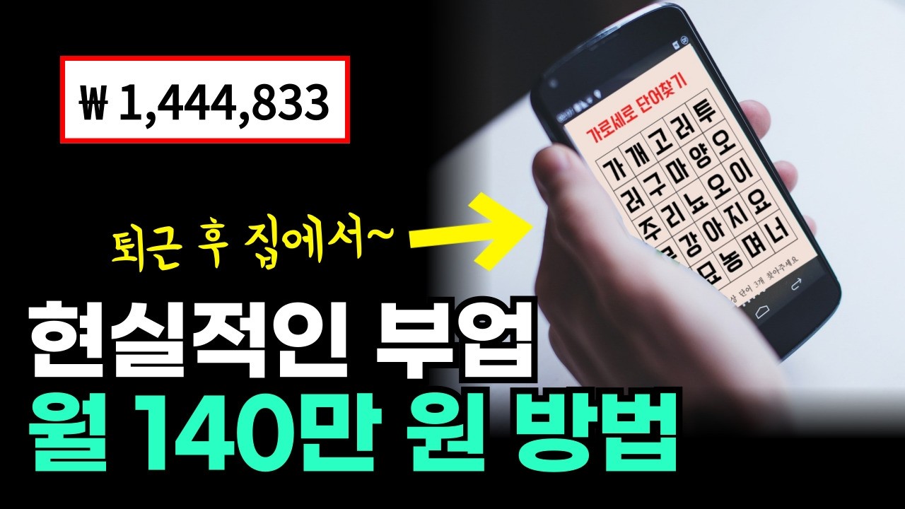 집에서 하루 30분 부업 노하우 공개  Feat. 숨은 단어찾기