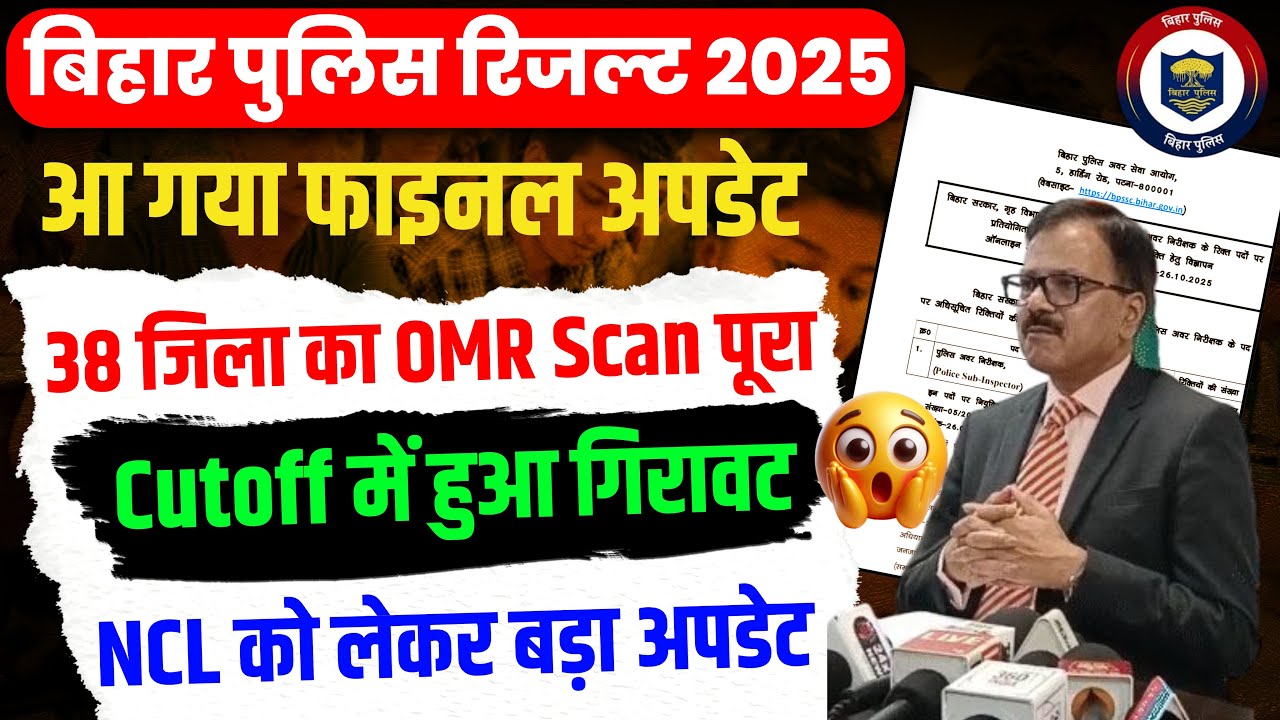 Bihar Police Result 2025 Kab Aayega | कुल पद 19838 | Bihar Police Cutoff Kitna Jayega