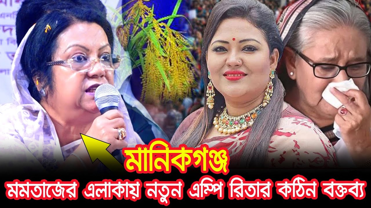 মানিকগঞ্জ মমতাজের এলাকায়,,বিএনপির নতুন প্রার্থী আফরোজা খানম রিতার কঠিন বক্তব্য🔥🔥