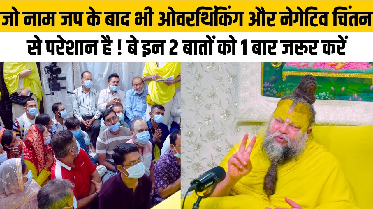 जो नाम जप के बाद भी ओवरथिंकिंग और नेगेटिव चिंतन से परेशान है ! बे इन 2 बातों को 1 बार जरूर करें