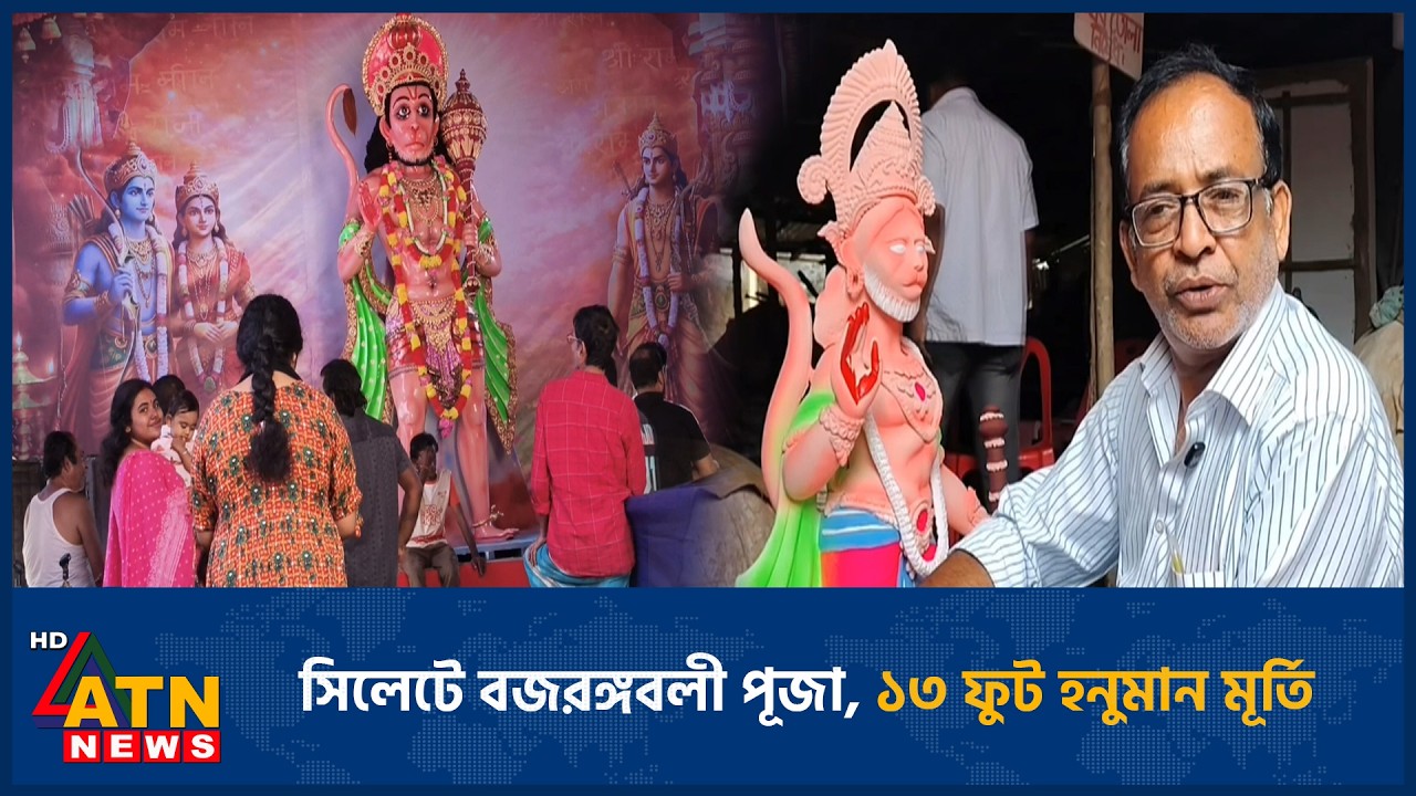 সিলেটে শুরু হয়েছে বজরংবলীর পূজা | Bajrangbali worship | Sylhet | ATN News