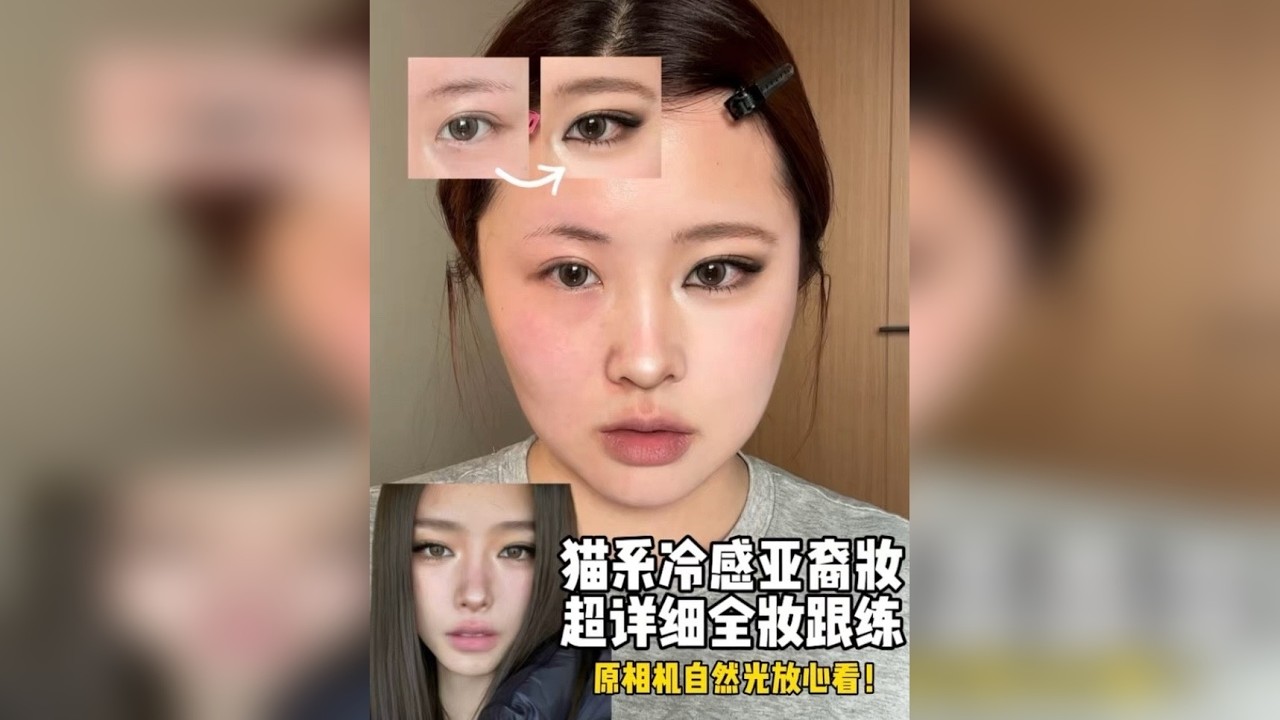 来了！！猫系冷感亚裔妆全妆跟练！不挑肤色不挑脸型，小猫魅惑～ 姐妹萌！！非常抱歉最近感冒加上事情太多，跟练现在才剪出来，辛苦等待！方圆脸画起来？