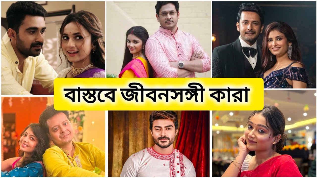কনে দেখা আলো সিরিয়ালের তারকারা বাস্তবে কে কার সঙ্গে প্রেম করছেন/Kone dekha alo serial all cast name.