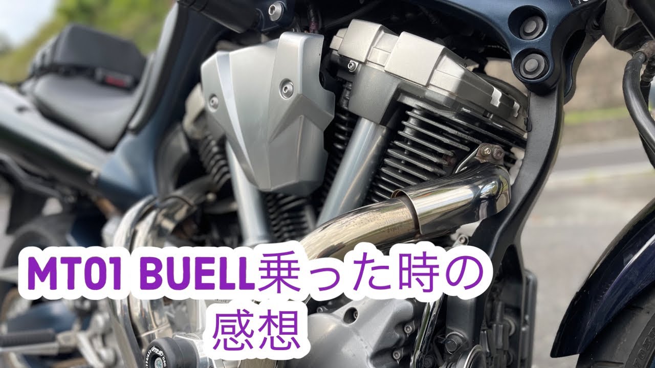 MT01　Buell乗った時の感想