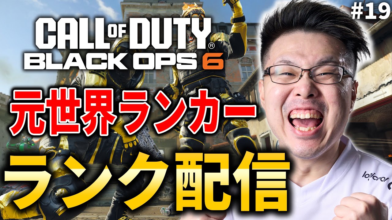 【新作CoD:BO6】今日で最高ランク行けるか!?元世界ランク88位！ランクプレイ！#19【WinRed】【BlackOps6】