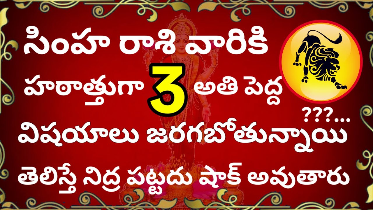 Simha Rasi //సింహ రాశి వారికి హఠాత్తుగా 3 అతి పెద్ద విషయాలు జరగబోతున్నాయి //తెలిస్తే నిద్ర పట్టదు